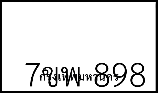 7ขพ 898